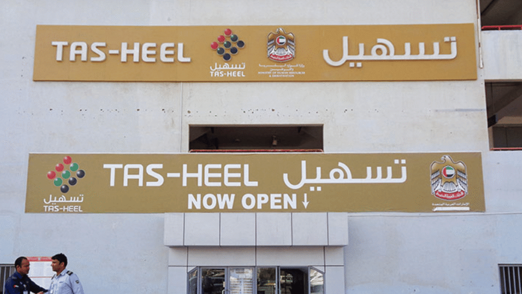 فروع وخدمات تسهيل عجمان