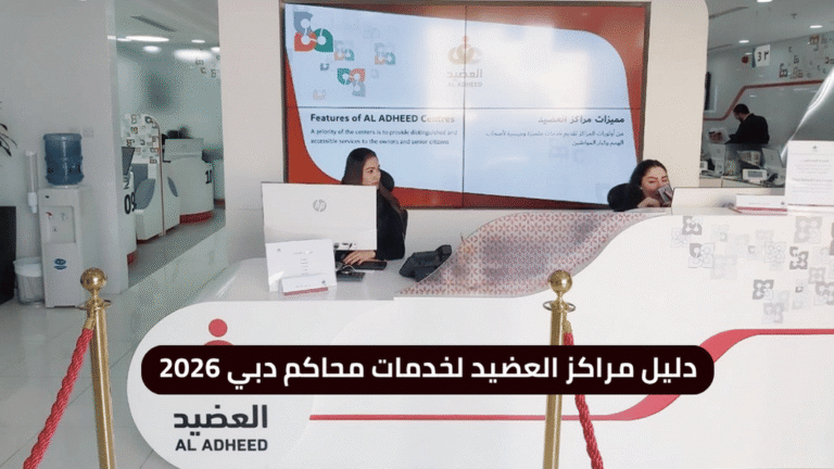 دليل مراكز العضيد لخدمات محاكم دبي 2026